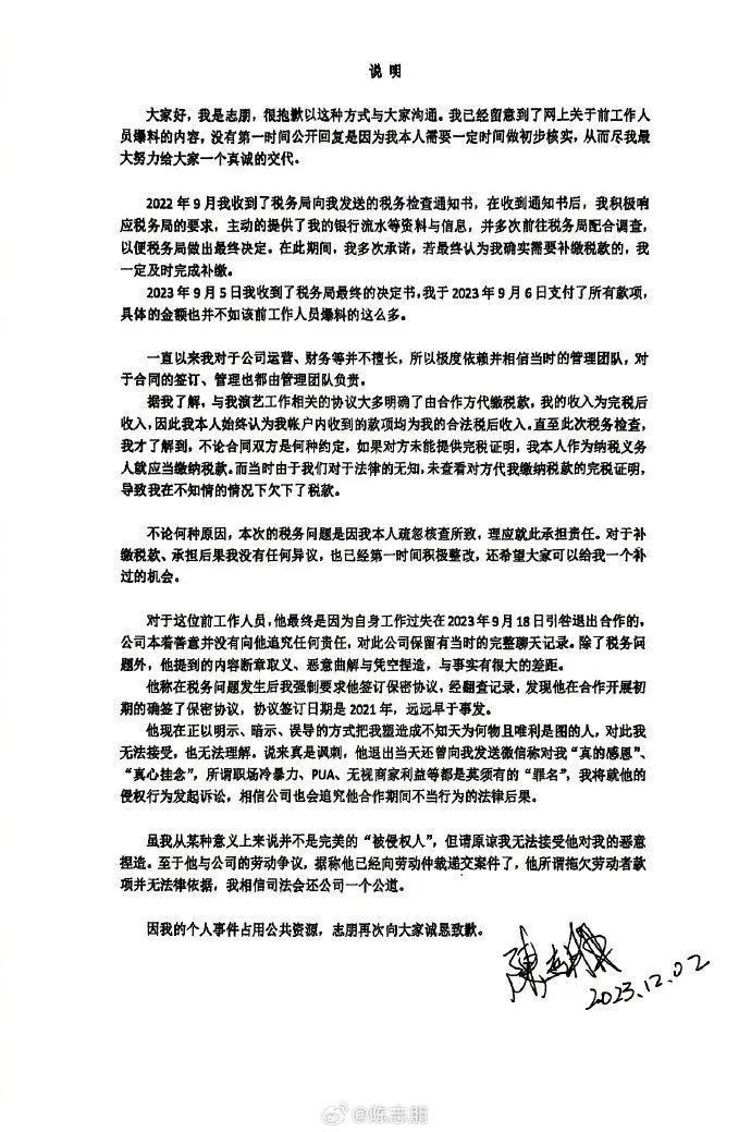 知名男星陈志朋刚刚承认漏税问题！称自己“非完美的‘被侵权人’”，还将起诉前员工