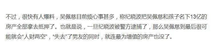 吴佩慈嫁入豪门的美梦碎！13亿资产却被纪晓波偷摸抵押