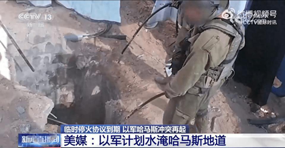 美媒：以军计划水淹哈马斯地道