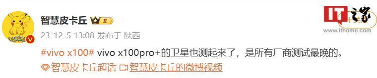 消息称 vivo X100 Pro   测试卫星通信，是所有厂商测试最晚的