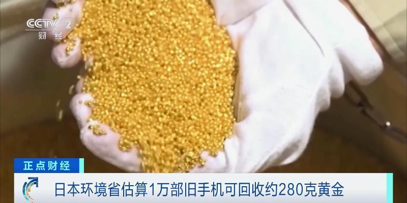 金价快速拉升！日本现“城市矿山”热？！怎么回事