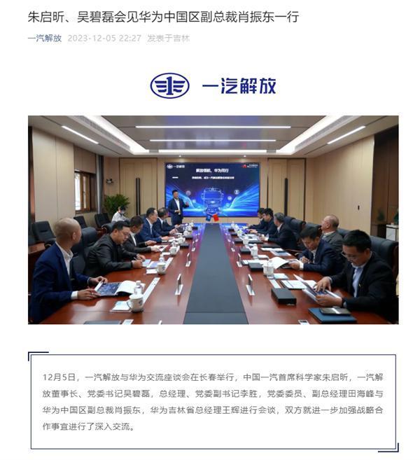 余承东公开喊话后 一汽解放与华为举行座谈会：加强战略合作