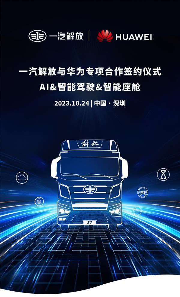 余承东公开喊话后 一汽解放与华为举行座谈会：加强战略合作