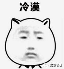 高估了自己的路人缘吧？