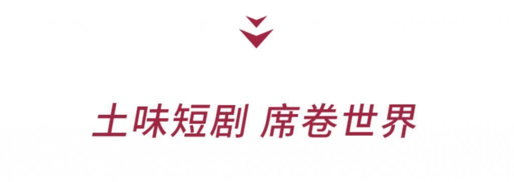 中国人都嫌弃的土味短剧，在欧美杀疯了