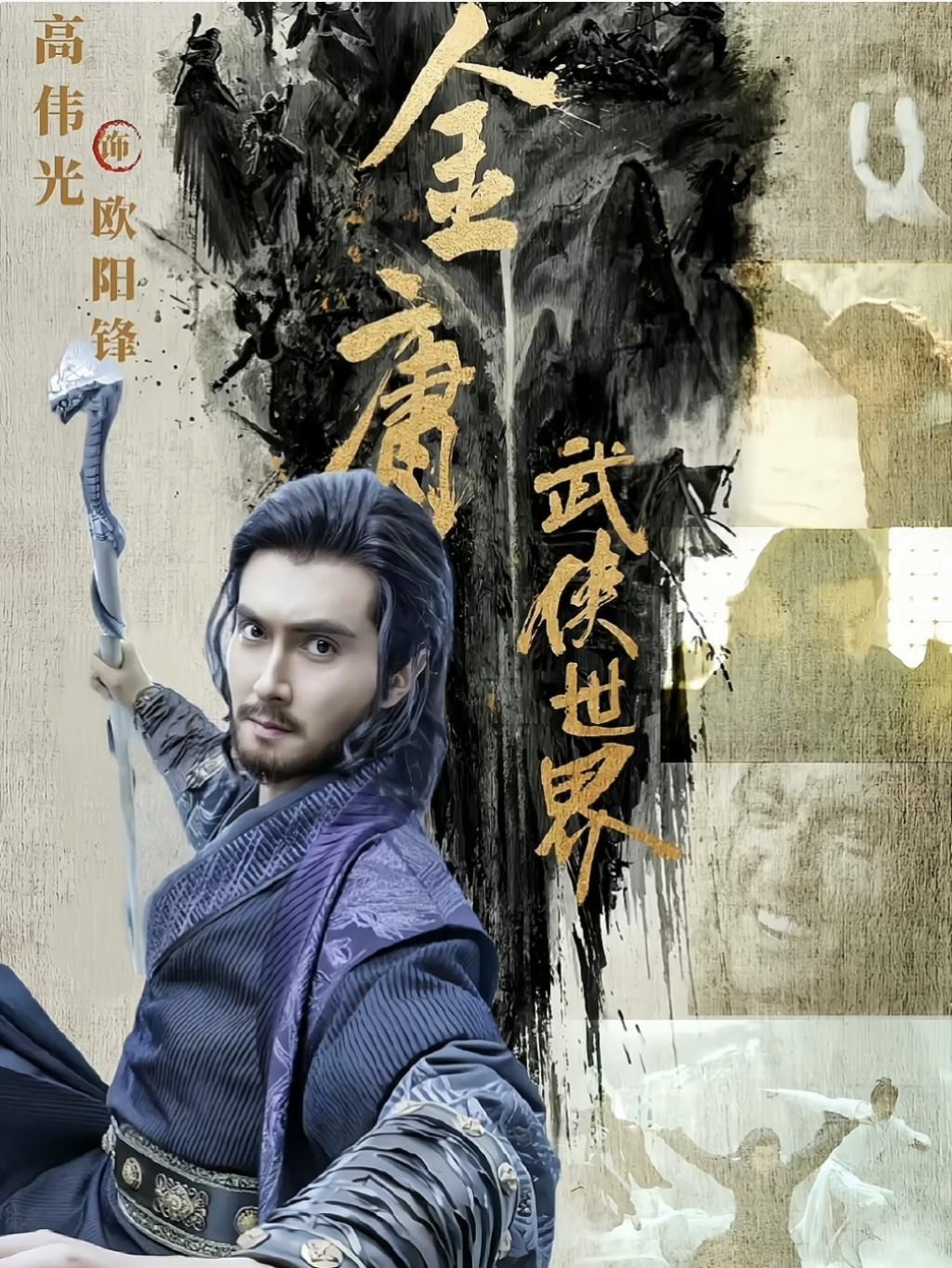 新《射雕》将袭：欧阳锋是男神，洪七公黄药师人选很意外