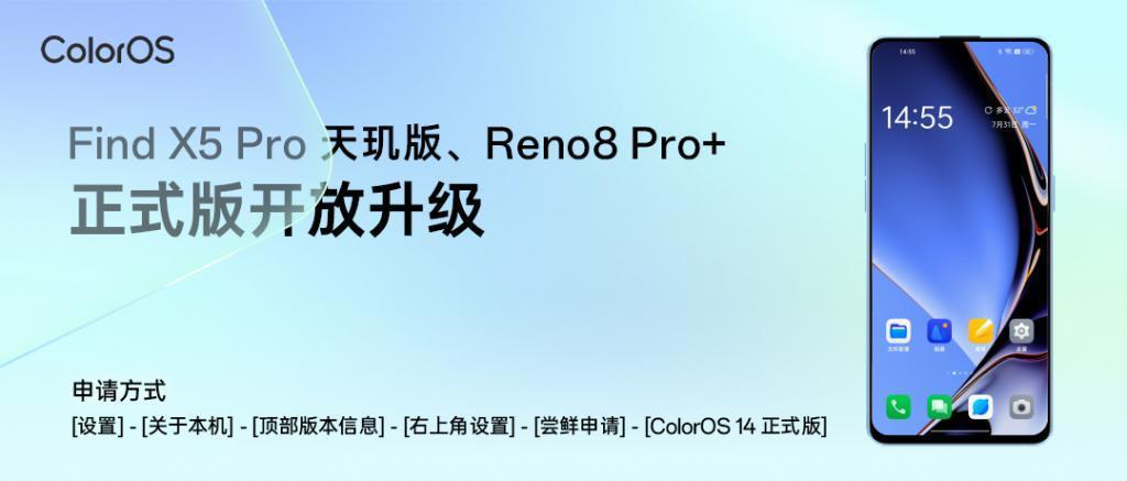 OPPO Find X5 Pro 天玑版、Reno8 Pro  开启ColorOS 14正式版升级