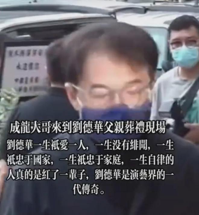 刘德华父亲葬礼感人瞬间：成龙眼睛肿了，吴君如走路踉跄