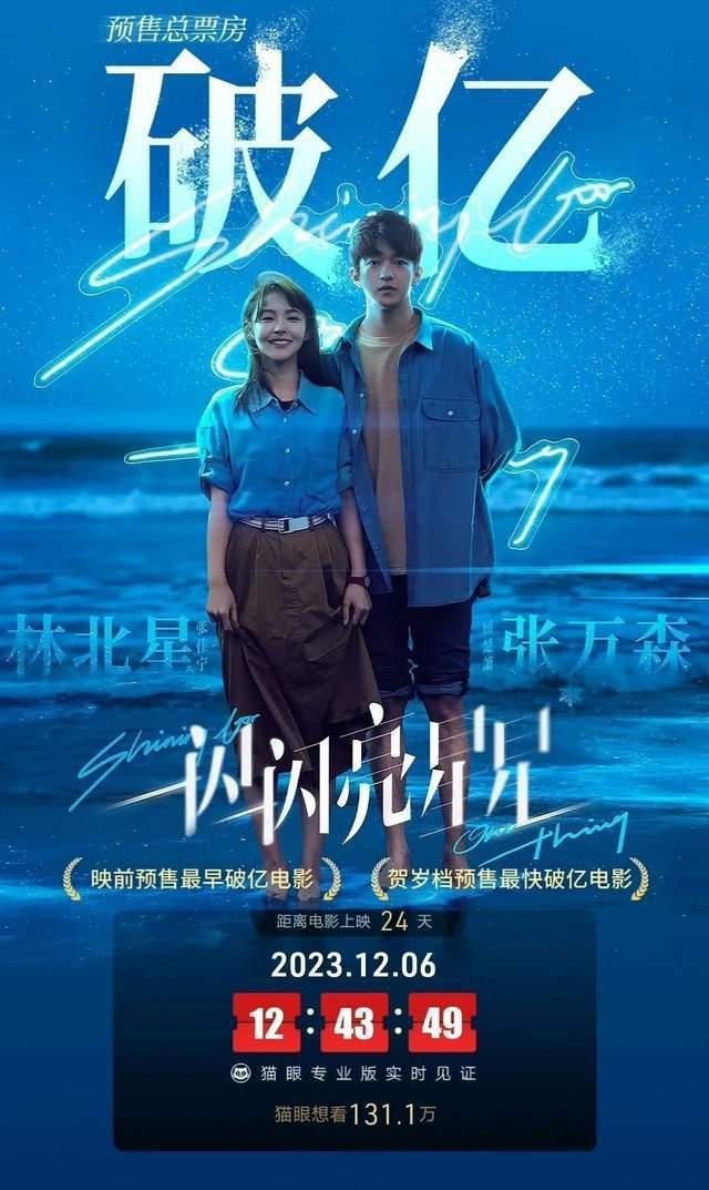 《闪星》预售票房破亿，夜间涨幅太夸张，网友质疑注水