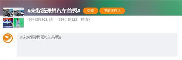 前手机品牌美女产品经理加盟车企：宋紫薇理想汽车首秀引热议