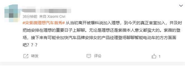 前手机品牌美女产品经理加盟车企：宋紫薇理想汽车首秀引热议