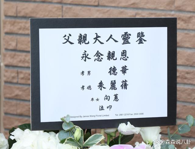 刘德华公司回应父亲葬礼完成，结婚15年首度纠正太太名字