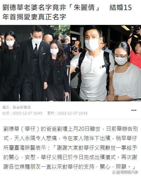 刘德华公司回应父亲葬礼完成，结婚15年首度纠正太太名字
