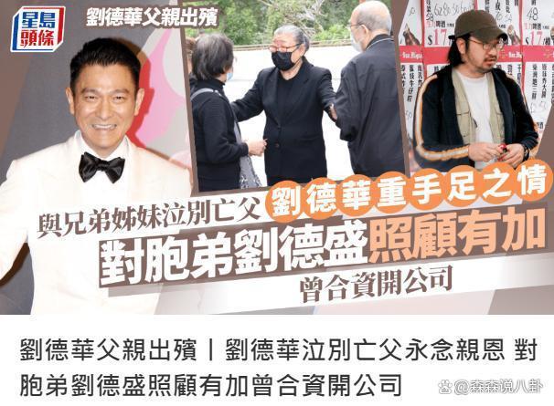 刘德华公司回应父亲葬礼完成，结婚15年首度纠正太太名字