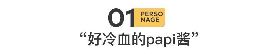 papi酱：成名和婚姻，都有7年之痒
