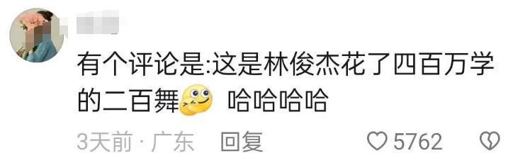 看来林俊杰只吓到了胡夏和曾黎，网友接着奏乐接着舞