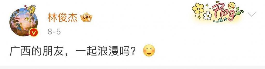 看来林俊杰只吓到了胡夏和曾黎，网友接着奏乐接着舞