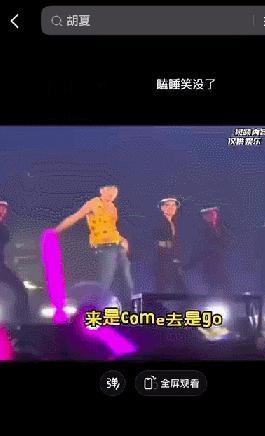 看来林俊杰只吓到了胡夏和曾黎，网友接着奏乐接着舞