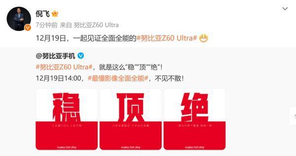 努比亚Z60 Ultra正式官宣！12月19日召开发布会