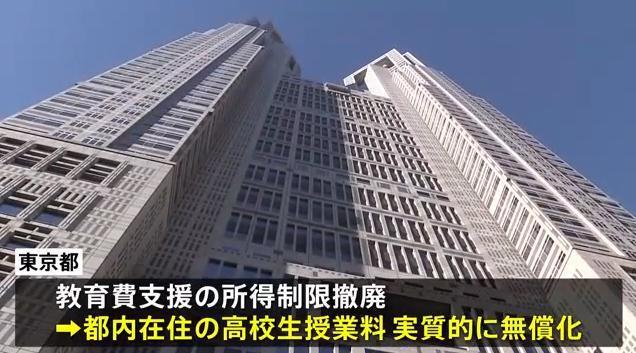 日本东京宣布:高中学费全免