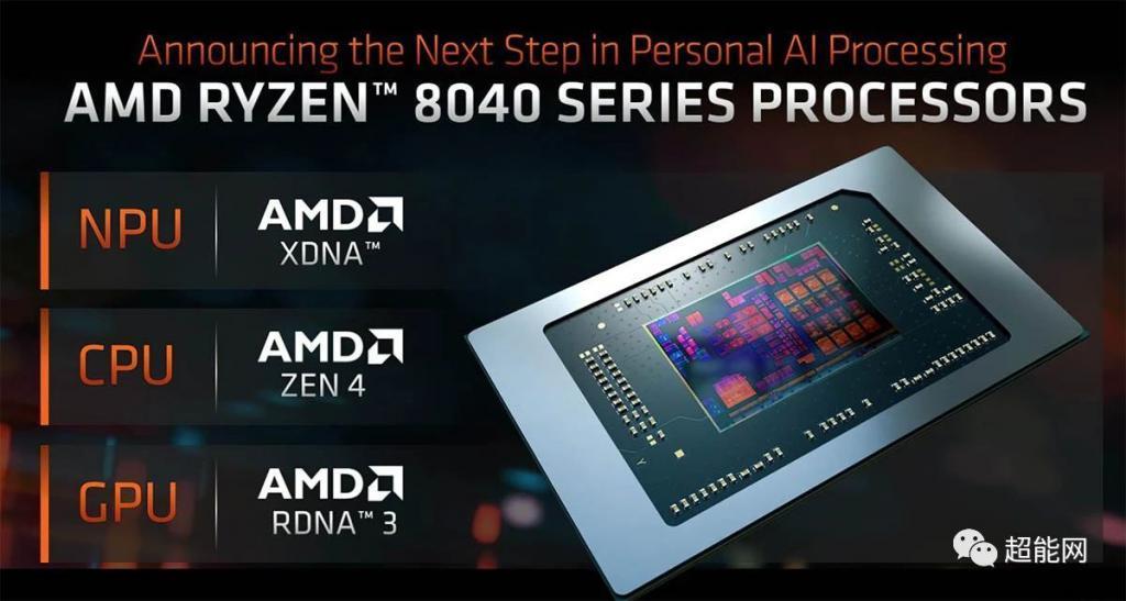 AMD正式公布锐龙8040 Hawk Point处理器，配备更强的NPU单元