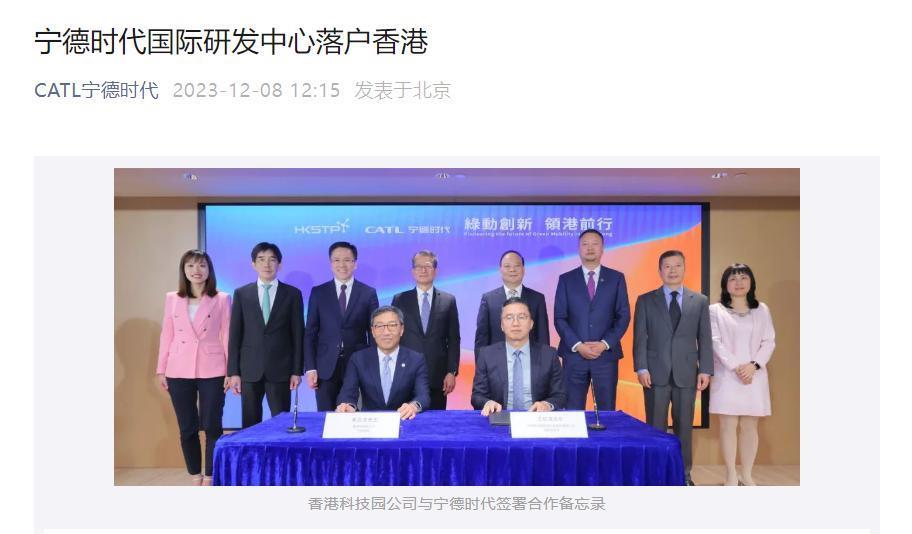 总投资超 12 亿港元，宁德时代在香港科学园设立国际研发中心