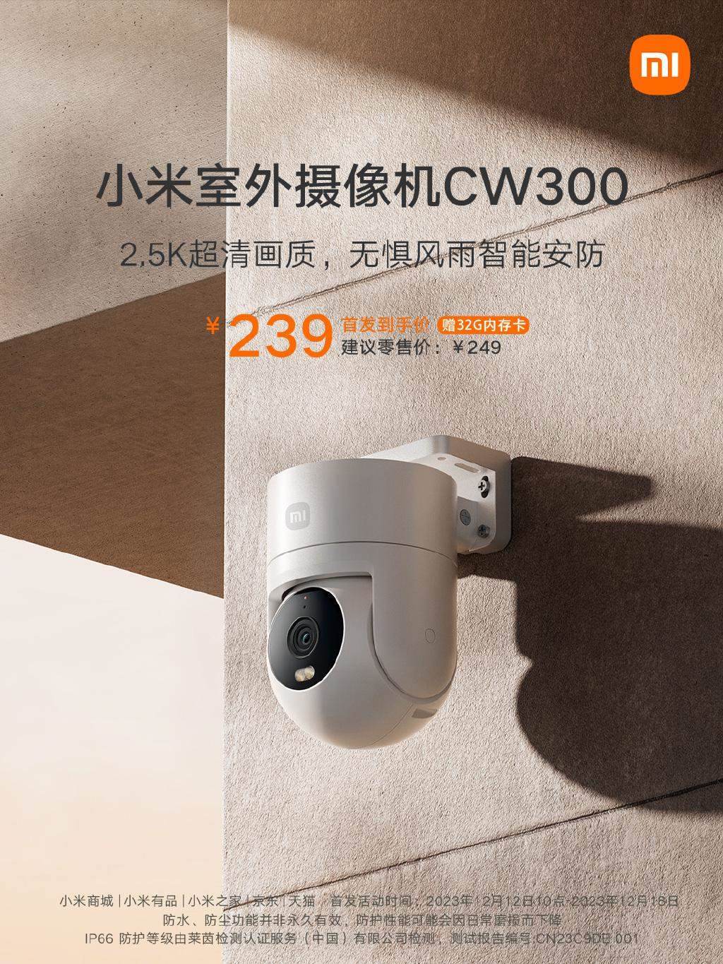 小米室外摄像机 CW300 发布，首发 239 元
