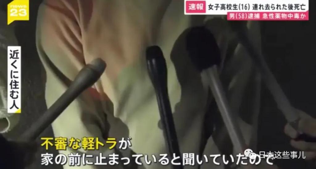 中国籍女高中生遭日本男子绑架，被发现在床上身亡，体内验出致死量药物