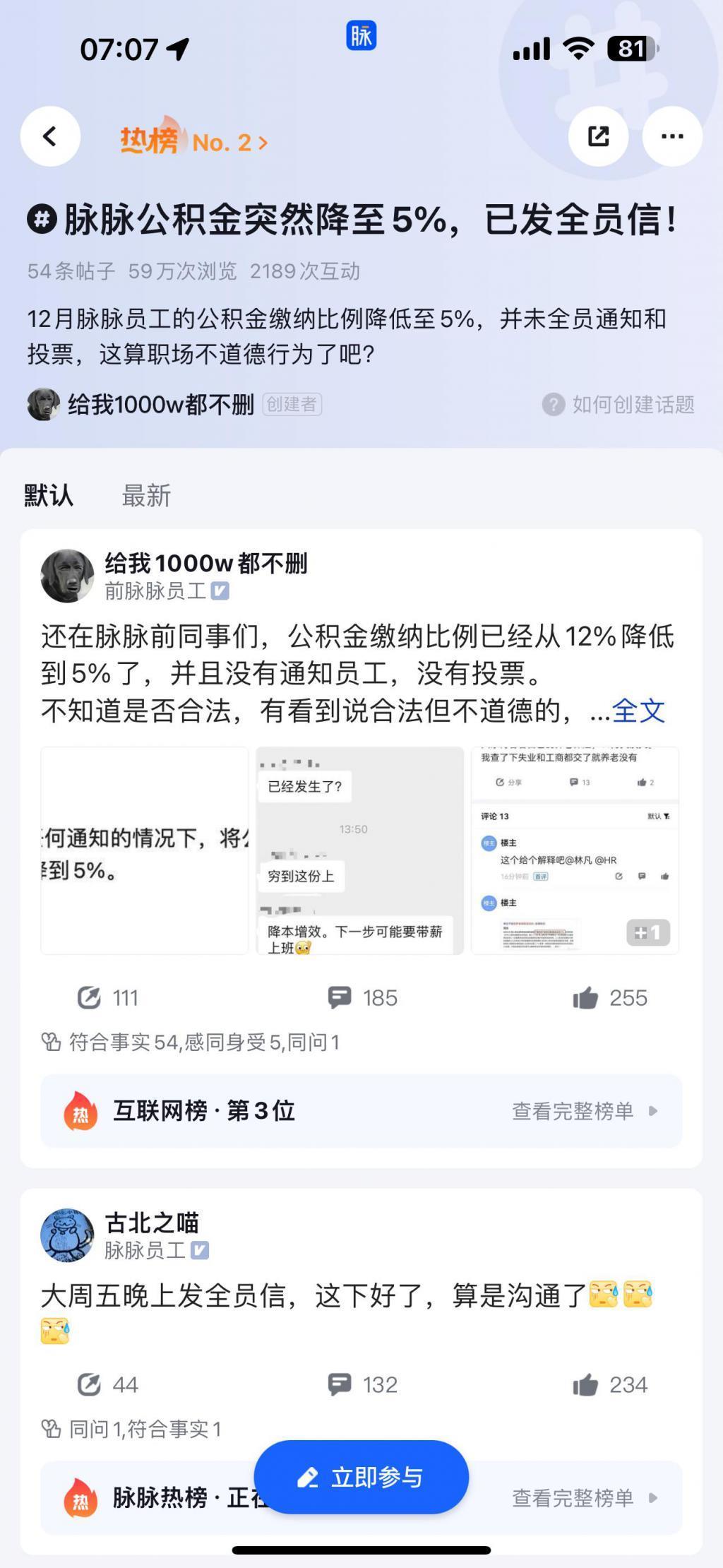 CEO全员信：脉脉取消早中晚餐免费餐食及补助，下调公积金缴纳比例