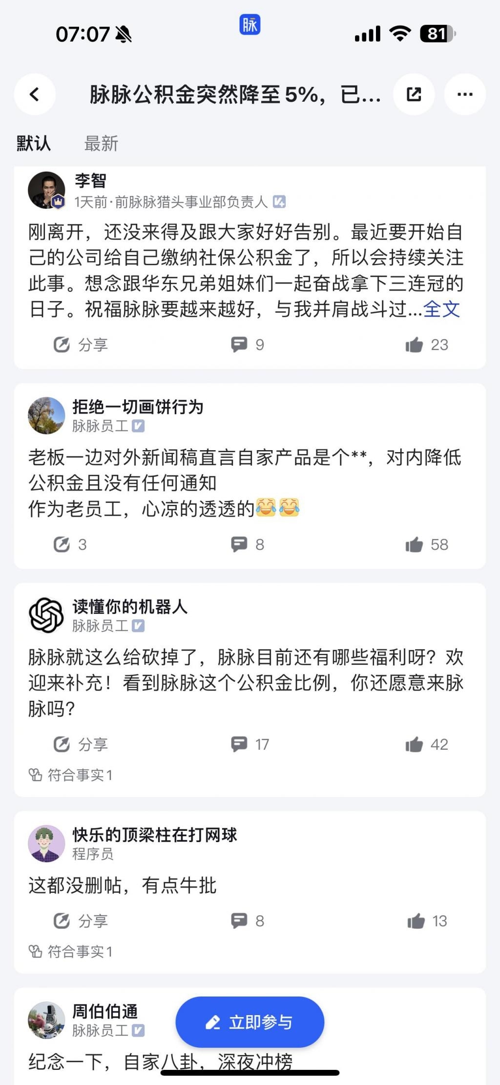 CEO全员信：脉脉取消早中晚餐免费餐食及补助，下调公积金缴纳比例