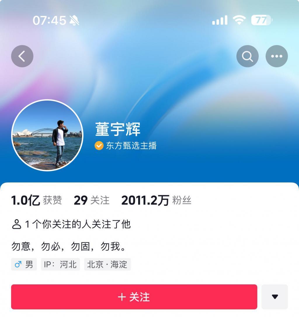 董宇辉粉丝突破2000万，IP定位河北