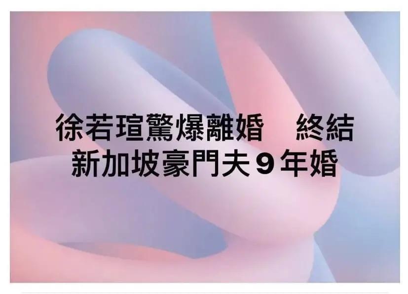 徐若瑄被要求净身出户？为生儿子险瘫痪、与王力宏陷丑闻，如今成“豪门弃妇”