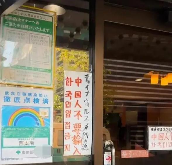 博主称东京一餐馆禁止中国人入内，中方回应：正在处理