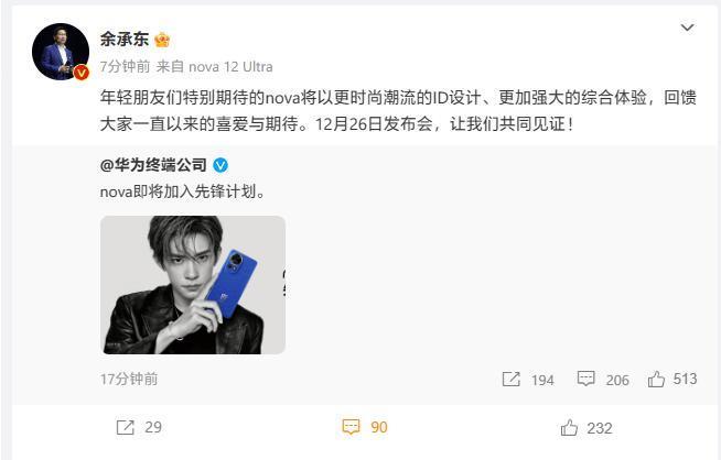 华为官宣 nova 12 系列手机即将加入先锋计划，12 月 26 日亮相