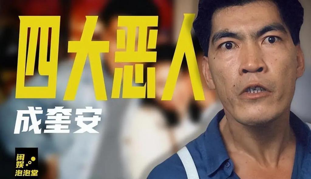 “大傻”成奎安：面恶心善仗义助人，为何却至死都不肯原谅周星驰