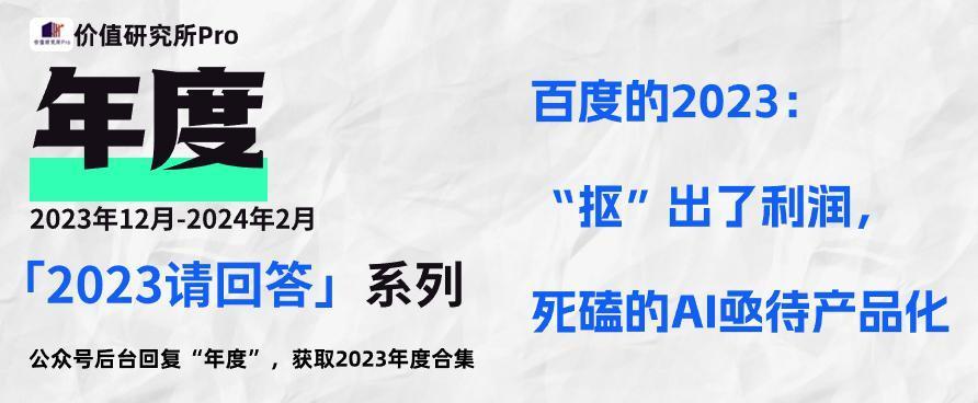 百度的2023：“抠”出了利润，死磕的AI亟待产品化