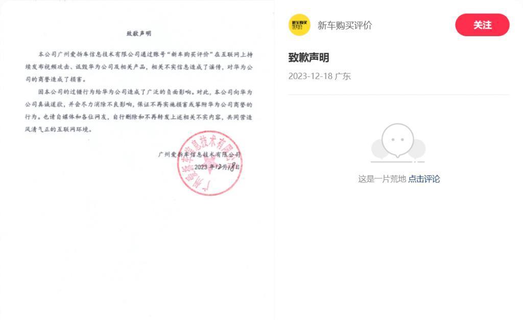 因攻击、诋毁华为公司及相关产品，一汽车媒体发布致歉声明