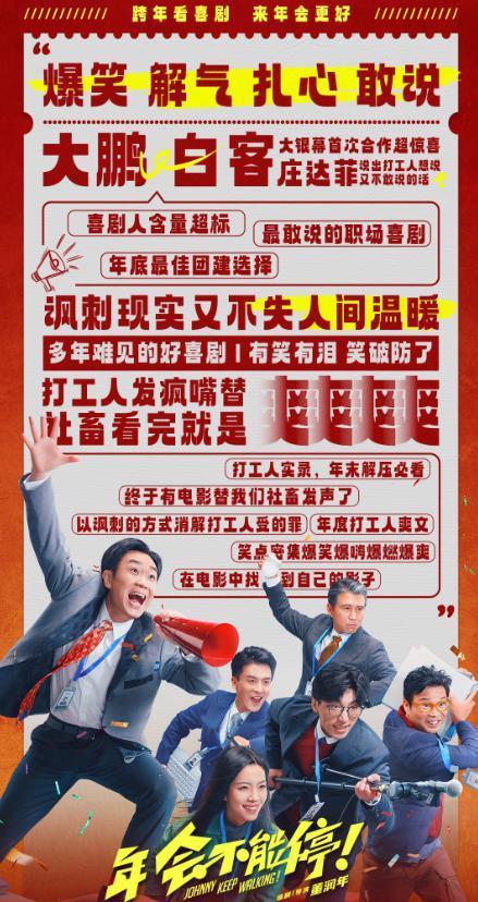 《年会不能停》上映口碑井喷，大鹏又赌对了