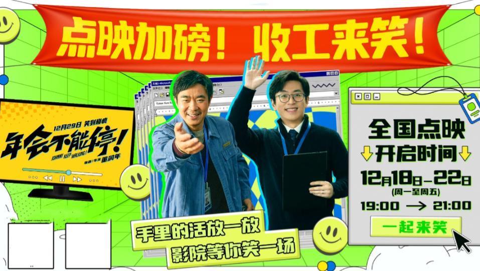 《年会不能停》上映口碑井喷，大鹏又赌对了