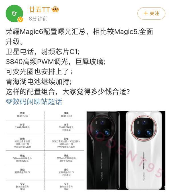 荣耀Magic6配置疑似曝光 配置豪华超越Magic5 Pro