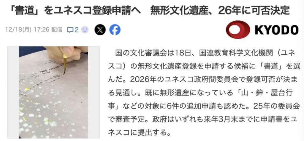 日本决定将书法申遗!网友疑惑:书法难道不是中国的?
