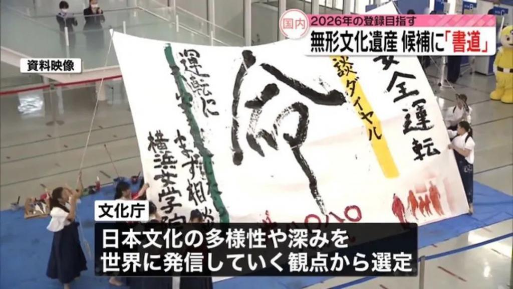 日本决定将书法申遗!网友疑惑:书法难道不是中国的?