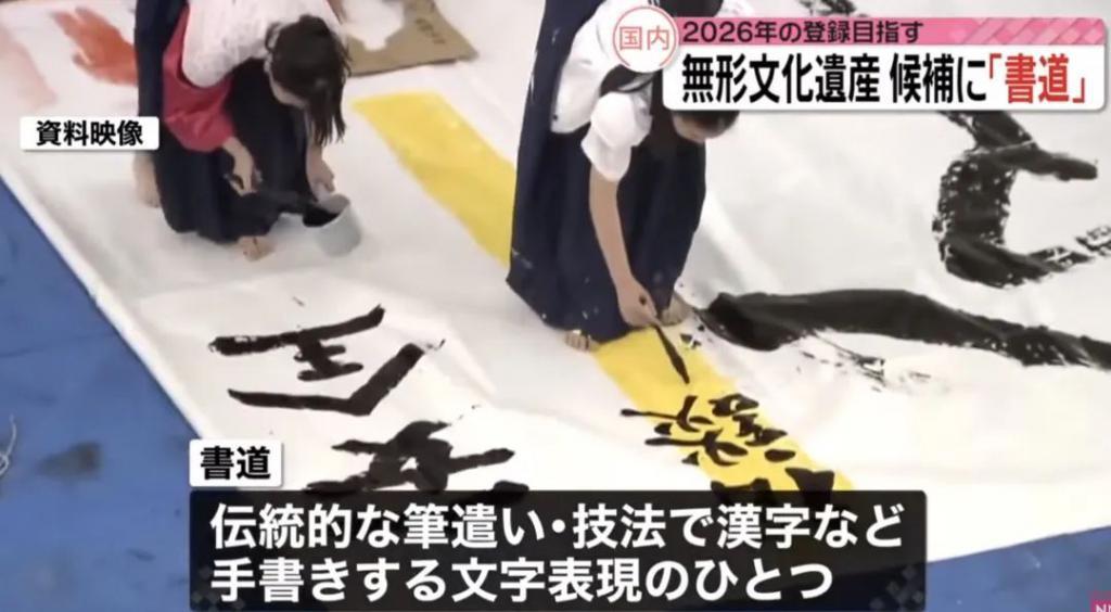 日本决定将书法申遗!网友疑惑:书法难道不是中国的?