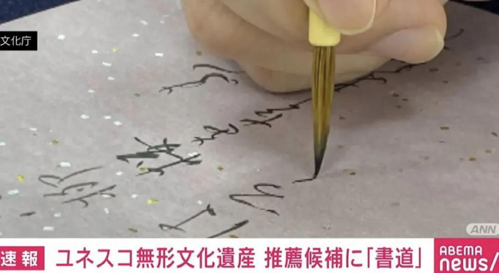 日本决定将书法申遗!网友疑惑:书法难道不是中国的?