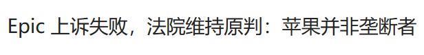 身经百战的苹果，今天终于吃了一场专利败仗。