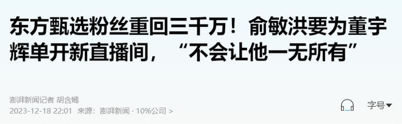 火速封号！狂蹭董宇辉的西方臻选，就该被封杀