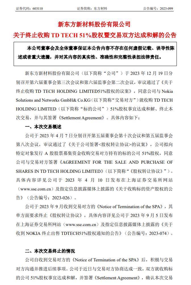 华为强烈反对，东方材料宣布终止收购鼎桥 51% 股权