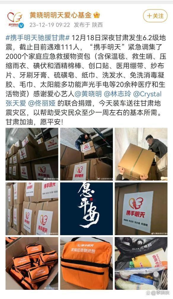 甘肃积石山县发生6.2级地震，娱乐圈众星捐款赈灾