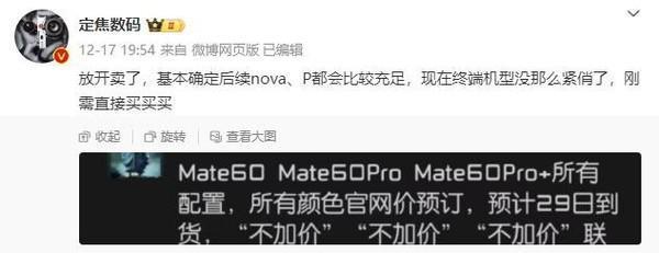曝华为Mate60系列“放开卖了” 所有版本预订不加价