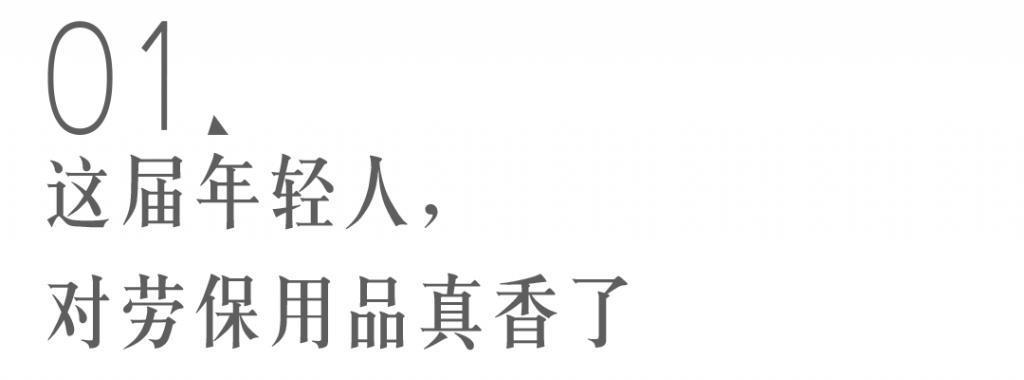 时尚的尽头是劳保用品